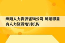 绵阳人力资源咨询公司 绵阳哪里有人力资源培训机构