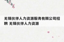 无锡伙伴人力资源服务有限公司招聘 无锡伙伴人力资源