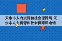 天水市人力资源和社会保障局 天水市人力资源和社会保障局电话