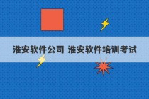 淮安软件公司 淮安软件培训考试