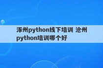 涿州python线下培训 沧州python培训哪个好