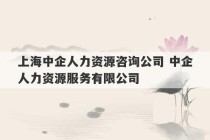 上海中企人力资源咨询公司 中企人力资源服务有限公司