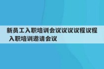 新员工入职培训会议议议议程议程 入职培训邀请会议