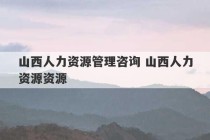 山西人力资源管理咨询 山西人力资源资源