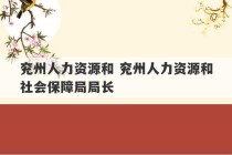 兖州人力资源和 兖州人力资源和社会保障局局长