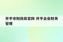 开平市财政局官网 开平企业财务管理