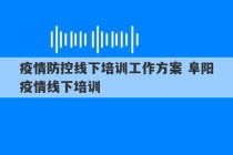 疫情防控线下培训工作方案 阜阳疫情线下培训