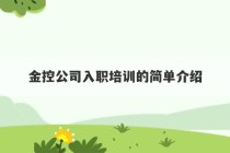 金控公司入职培训的简单介绍