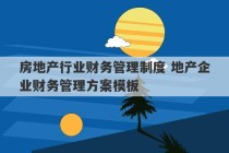 房地产行业财务管理制度 地产企业财务管理方案模板