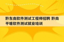 黔东南软件测试工程师招聘 黔南平塘软件测试就业培训