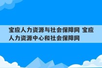 宝应人力资源与社会保障网 宝应人力资源中心和社会保障网