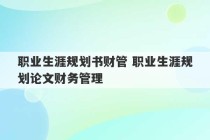 职业生涯规划书财管 职业生涯规划论文财务管理