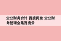 企业财务会计 百度网盘 企业财务管理全集百度云