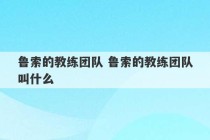 鲁索的教练团队 鲁索的教练团队叫什么