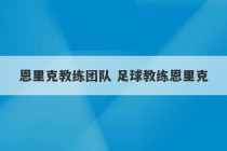 恩里克教练团队 足球教练恩里克