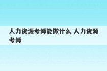 人力资源考博能做什么 人力资源考博