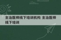 主治医师线下培训机构 主治医师线下培训