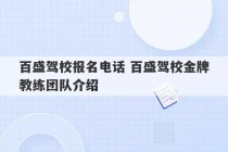 百盛驾校报名电话 百盛驾校金牌教练团队介绍