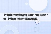 上海摩比教育培训有限公司有限公司 上海摩比软件是培训吗？