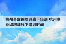 杭州事业编培训线下培训 杭州事业编培训线下培训时间