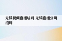 无锡视频直播培训 无锡直播公司招聘