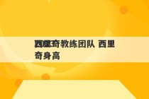 2023
西里奇教练团队 西里奇身高