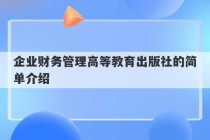 企业财务管理高等教育出版社的简单介绍