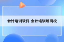 会计培训软件 会计培训班网校