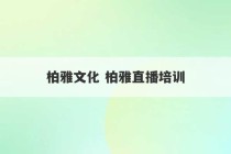 柏雅文化 柏雅直播培训