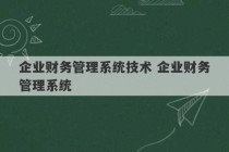 企业财务管理系统技术 企业财务管理系统