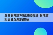 企业管理者对经济的促进 管理者对企业发展的影响