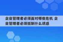 企业管理者必须面对哪些危机 企业管理者必须抵制什么诱惑