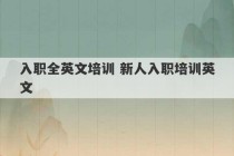 入职全英文培训 新人入职培训英文