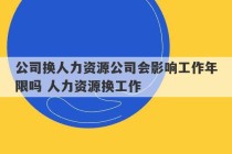 公司换人力资源公司会影响工作年限吗 人力资源换工作