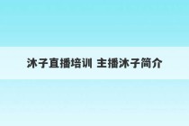 沐子直播培训 主播沐子简介