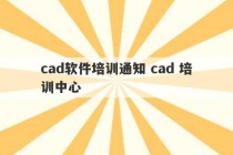 cad软件培训通知 cad 培训中心