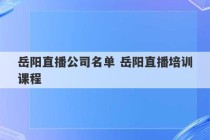 岳阳直播公司名单 岳阳直播培训课程