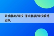 云南裕达驾校 保山裕昌驾校教练团队