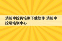 消防中控员培训下载软件 消防中控证培训中心