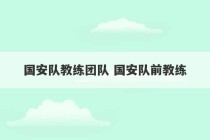 国安队教练团队 国安队前教练