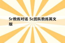 5r教练对话 5c团队教练英文版