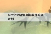 bim企业培训 bim软件培训计划