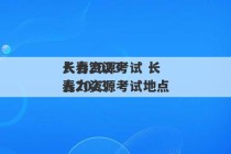 长春2023
人力资源考试 长春2023
人力资源考试地点