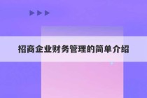 招商企业财务管理的简单介绍