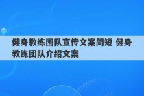 健身教练团队宣传文案简短 健身教练团队介绍文案