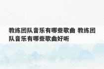 教练团队音乐有哪些歌曲 教练团队音乐有哪些歌曲好听