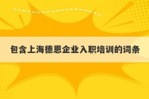 包含上海德恩企业入职培训的词条