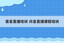 嘉音直播培训 抖音直播课程培训