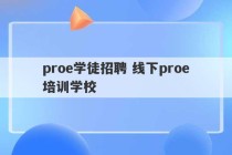 proe学徒招聘 线下proe培训学校