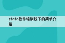 stata软件培训线下的简单介绍